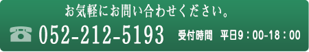 お気軽にお問い合わせください　052-212-5193