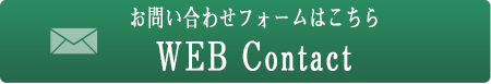 お問い合わフォームはこちら　WEBcontact