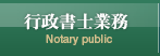 行政書士業務