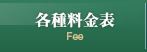 各種料金表