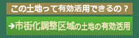 市街化調整区域の有効活用