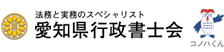 愛知県行政書士会