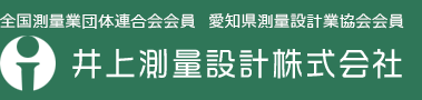 井上測量設計株式会社