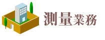 測量業務