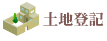 土地登記
