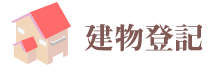 建物登記