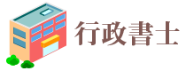 行政書士